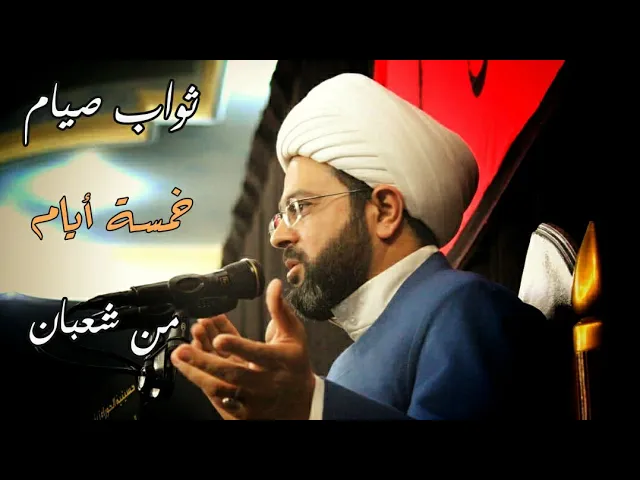 ⁣ثواب صيام خمسة أيام من شعبان - الشيخ مهدي الطرفي