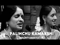 Lagu Palinchu Kamakshi / Madhyamavathi / Adi /Shyama Sasthri / Ranjani Gayathri