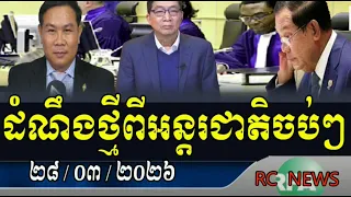 ដំណឹងក្តៅពីត្រាំ