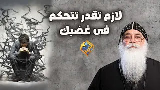 لازم تقدر تتحكم فى غضبك   أبونا بيشوى الأنطونى  قناة الحرية دندنها
