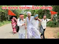 Download Lagu ૯૦ વરસના કડવોભા હેંડયા અંબાજી // 90 VARAS NO DOHO // Gujarati Comedy Video //Mast Desi Boys