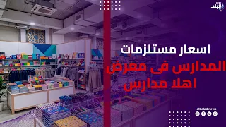 بأسعار مخفضة .. معرض أهلا مدارس ببنها يقدم مستلزمات العام الدراسي الجديد