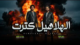 الهلاهيل كترت و الصبى بقا يكرت   طارق شئلشة و الموسيقار محمد عبد السلام   مزمار عبسلام      دندنها