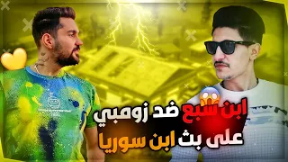 زومبي ضد اقوى لاعب في كلان ابن سوريا   سبع   وردة فعل من ابن سوريا   في البث المباشر على لعبي انصدم  دندنها