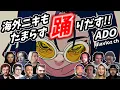 Download Lagu 【Ado】海外ニキ ネキ もれなく全員踊りだす！踊 odo 海外の反応