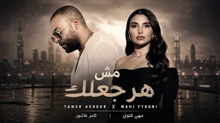 تامر عاشور و مهي فتوني مش هرجعلك                                               دندنها