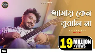 amay keno bujhli na re tui keshab dey bengali sad song 