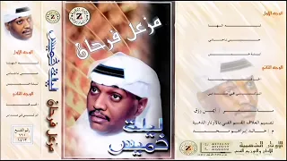 مزعل فرحان  ليلة خميس دندنها