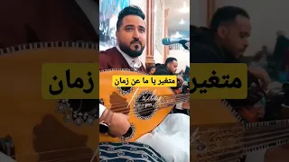 عزف اغنية متغير يا ما عن زمان باليمني 