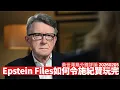 Lagu Epstein Files爆盡英國內幕 變成Trump有力政治武器 委任Lord Mandelson嘅問題 一定令施紀賢離開首相府 黃世澤幾分鐘評論 2026年2月5日