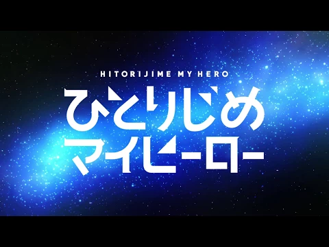 TVアニメ「ひとりじめマイヒーロー」ロングPV