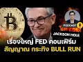 Download Lagu เรื่องใหญ่ Fed คอนเฟิร์ม สัญญาณ BULL RUN คริปโต หุ้น PUMP!!! - ลดดอกเบี้ยกำลังมา