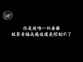 蕭秉治Xiao Bing Chih - 毒藥 Addiction【你是我唯一的毒藥，就算幸福成癮我還是控制不了】[ 歌詞 ]