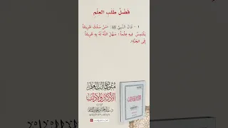 الأذكار والآداب فضل طلب العلم الحديث الأول 