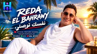 رضا البحراوي      اغنيه   نفسك توصلي   جديد من             دندنها