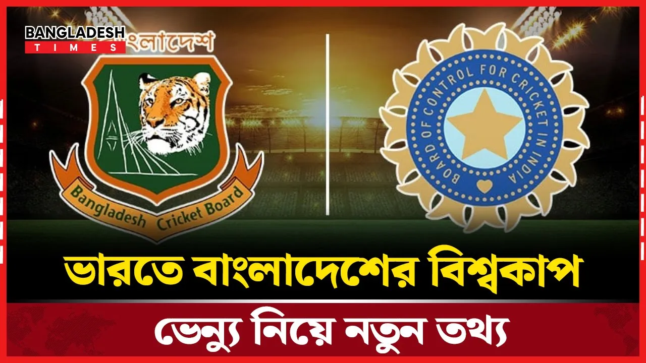 বিশ্বকাপে বাংলাদেশ ম্যাচের ভেন্যু নিয়ে ধোঁয়াশা কাটছেই না