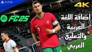 إضافة التعليق العربي في لعبة فيفا 25 FC25 حل مشكلة التعليق العربي التى تواجه الكثيرين 