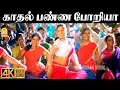 Download Lagu Kaadhal Panna Poriya - 4K Video Song | காதல் பண்ண போறியா | Suriyan Satta Kalloori | Kajni | deva