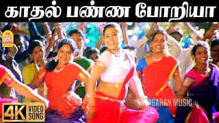 kaadhal panna poriya 4k video song suriyan satta kalloori kajni deva