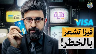 ٢٥ تريليون دولار في خطر كيف تستعد أبل والشركات الناشئة لإزاحة فيزا وماستركارد 