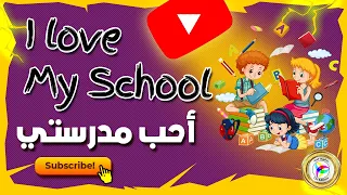I Love My School Song Children Song With Lyrics مترجمة ClicEditions 