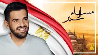 حسين الجسمي مساء الخير النسخة الأصلية 2018 