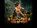 شوفتو النونه ابو بزازه ( خارب الواقع ) - كريم كرستيانو