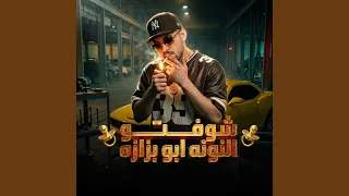 شوفتو النونه ابو بزازه   خارب الواقع   دندنها