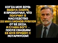 Download Lagu Когда моя дочь вышла замуж, я не сказал ей, что получил в наследство 9 миллионов долларов от её деда