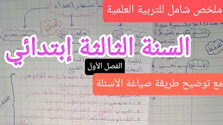 ملخص التربية العلمية للسنة الثالثة إبتدائي الفصل الأول 