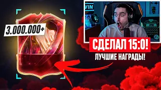 ЛУЧШИЕ НАГРАДЫ ЗА 15:0! НЕВЕРОЯТНЫЙ ДРОП НА 5.000.000! Я - БУСТЕР