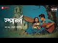 Download Lagu Sporsho | Prothom Sob Kichu | Ep 04 | Bengali Drama Audio Story | Mirchi Bangla Originals