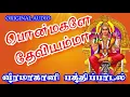 Download Lagu பொன்மகளே தேவியம்மா | Ponmagale devi amma songs |Amman songs | god songs | devotional songs...