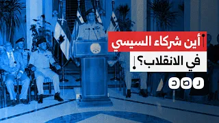 في ذكرى   يوليو  كيف تخلص السيسي من شركائه في الانقلاب  دندنها