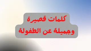 كلمات قصيرة وجميلة عن الطفولة دندنها