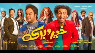 الإعلان الرسمي فيلم خير وبركة أبطال مسرح مصر فيلم عيد الأضحى 2017 