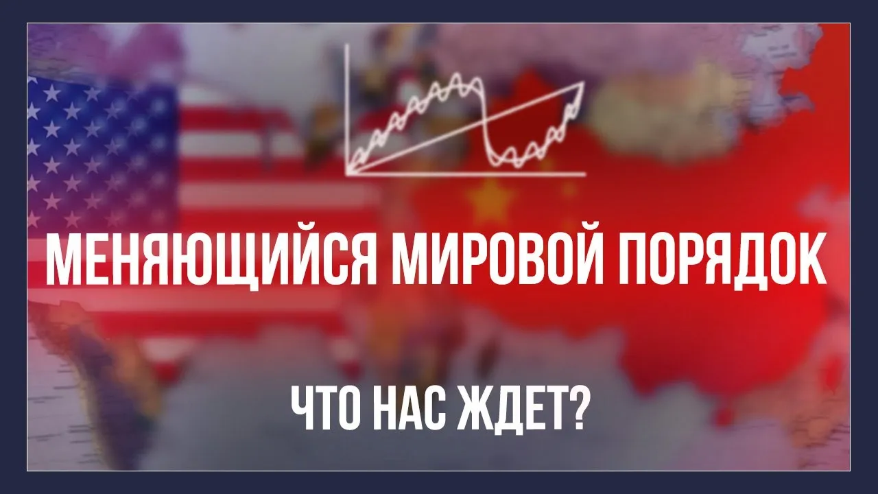 Меняющийся мировой порядок - Рэй Далио | Что нас ждет?