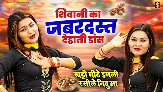 शिवानी का जबरदस्त देहाती डांस - खट्टी मीठे इमली रसीले निबुआ - Shivani New Song - Dj Lokgeet 2026