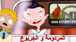المردومة و الجربوع أنا وجدي 