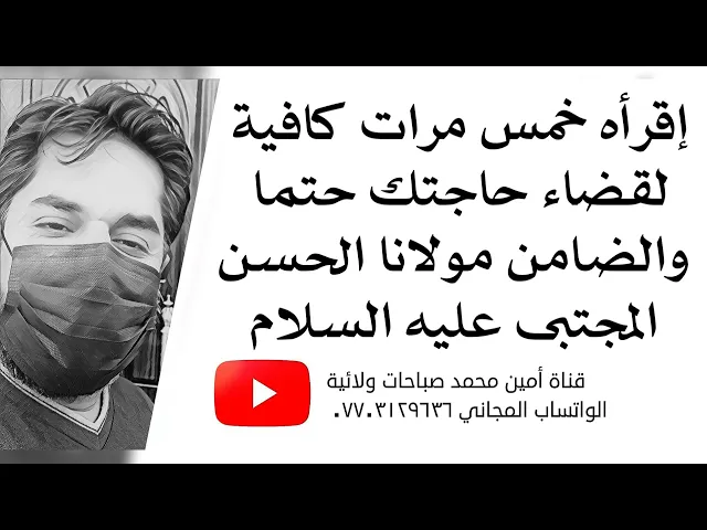 ⁣إقرأه خمس مرات كافية لقضاء حاجتك حتما والضامن الإمام الحسن المجتبى عليه السلام