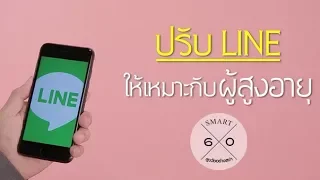  ทำไมผู้สูงอายุถึงมีปัญหาในการอ่านข้อความในแอปพลิเคชัน Line 