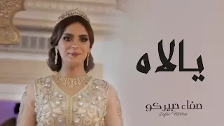 Safae Hbirkou Yallah Official Music Video صفاء حبيركو يالاه فيديو كليب 
