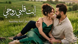 إنت قلبي روحي   أغنية رومانسية عربية جديدة                                  دندنها