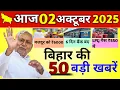 Download Lagu 1 October 2025 |Bihar Ki 50 Badi Khabrein |AajKi Sabse Badi Updates |Bihar News