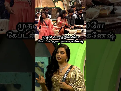 முதல் வாரத்திலேயே கேப்டன் ஆன திவ்யா கணேஷ் | Bigg Boss Season 9 tamil #shorts