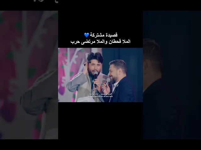 ⁣قصيدة مشتركة الملا قحطان البديري والملا مرتضى حرب 💙