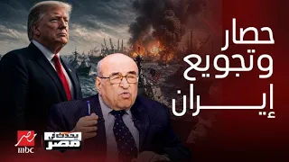 التوقعات الكاملة صدمة مصطفى الفقي موعد ضرب إيران حصار السفن وتجويع الشعب حقيقة اغتيال المرشد الجديد دندنها