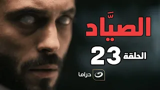 El Sayaad Episode 23 مسلسل الصياد الحلقة الثالثة والعشرون 