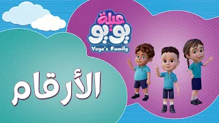 الأرقام أغاني للأطفال YOYO Family  الأرقام أغاني للأطفال YOYO Family