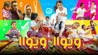 كليب ويوا  ويوا   بابا     صالح شقاوة   محمود الجمل           دندنها